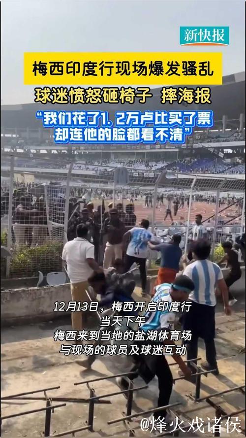 买票未见梅西,印度球迷扛走体育场地毯“讨回公道” 买票未见梅西,印度球迷扛走体育场地毯“讨回公道”