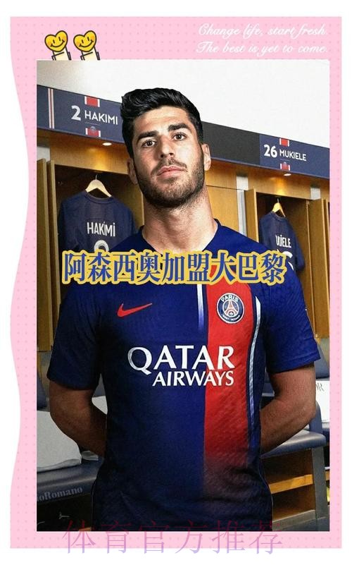 官方：巴黎圣日耳曼免签27岁阿森西奥 签约三年